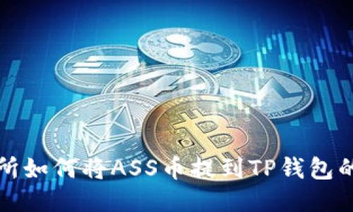 抹茶交易所如何将ASS币提到TP钱包的详细指南