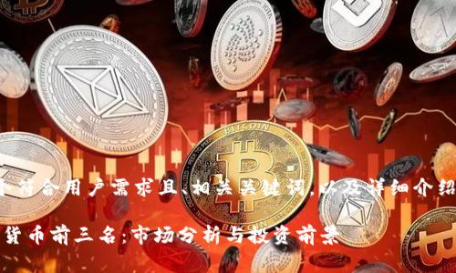 这里为您提供一个符合用户需求且、相关关键词,以及详细介绍和常见问题解答:
2023年加密数字货币前三名:市场分析与投资前景