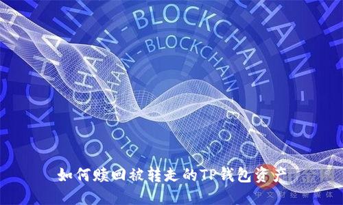 如何赎回被转走的TP钱包资产
