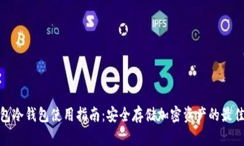 TP钱包冷钱包使用指南:安全存储加密资产的最佳选择