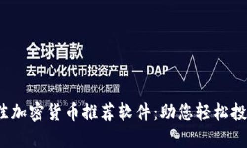 2023年最佳加密货币推荐软件:助您轻松投资数字资产