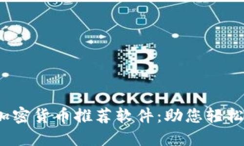 2023年最佳加密货币推荐软件:助您轻松投资数字资产