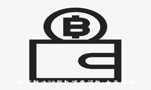 如何解决TP钱包下载问题:全面指南