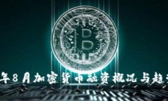 2023年8月加密货币融资概况与趋势分析