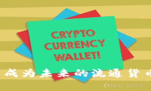 加密货币能否成为未来的流通货币?探讨与展望