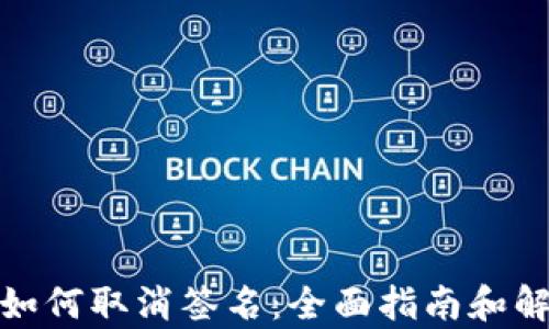 tp钱包如何取消签名:全面指南和解决方案