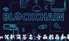 tp钱包如何取消签名:全面指南和解决方案