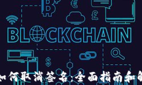 tp钱包如何取消签名:全面指南和解决方案