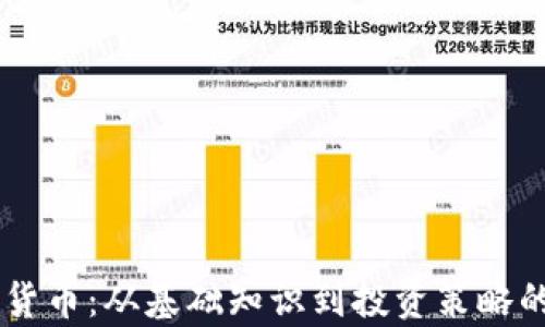 自学加密货币:从基础知识到投资策略的终极指南