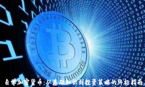 自学加密货币:从基础知识到投资策略的终极指南