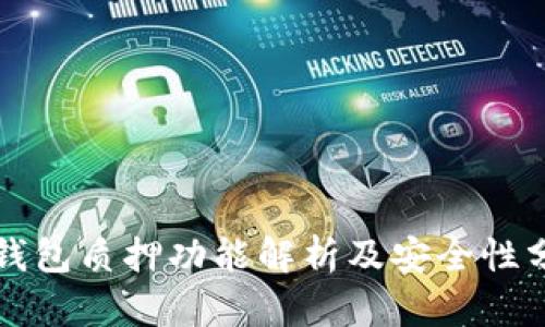 TP钱包质押功能解析及安全性分析