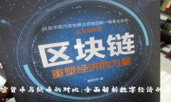 加密货币与纸币的对比:全面解析数字经济的未