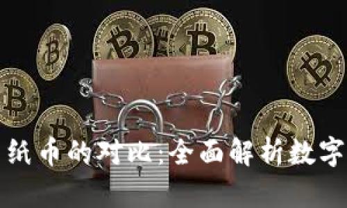 加密货币与纸币的对比:全面解析数字经济的未来