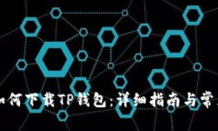 苹果手机如何下载TP钱包:详细指南与常见问题解