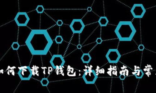 苹果手机如何下载TP钱包:详细指南与常见问题解答