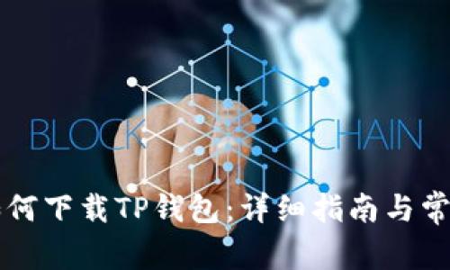 苹果手机如何下载TP钱包:详细指南与常见问题解答