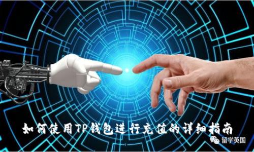 如何使用TP钱包进行充值的详细指南