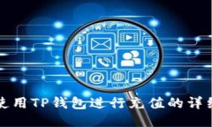 如何使用TP钱包进行充值的详细指南