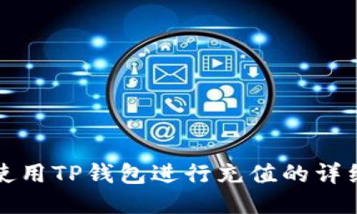 如何使用TP钱包进行充值的详细指南