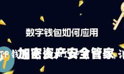 如何在TP钱包中添加ICP币网络:详细指南