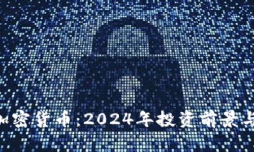 FTX低价加密货币:2024年投资前景与策略解析