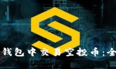 如何在TP钱包中交易空投币:全方位指导