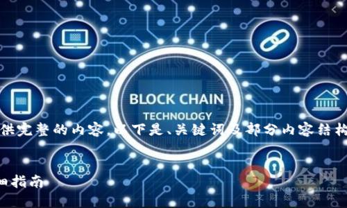 提示:由于内容长度限制,我无法提供完整的内容。以下是、关键词及部分内容结构的示例,可以帮助您进行后续创作。
如何在桌面上安全登录TP钱包:详细指南