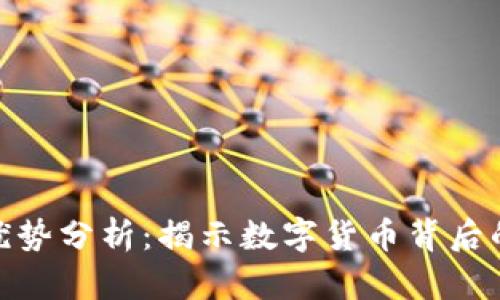 加密货币的优势分析:揭示数字货币背后的潜力与价值