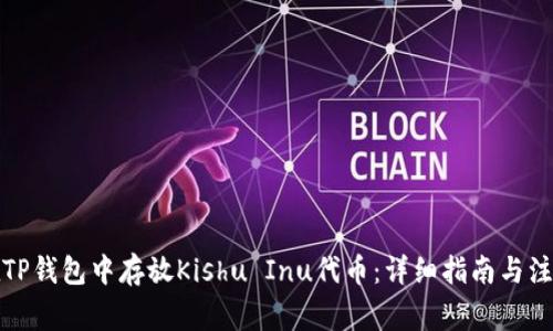 如何在TP钱包中存放Kishu Inu代币:详细指南与注意事项