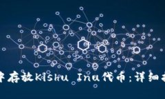 如何在TP钱包中存放Kishu Inu代币:详细指南与注意