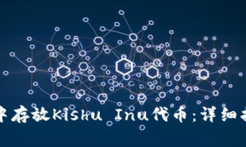 如何在TP钱包中存放Kishu Inu代币:详细指南与注意事项