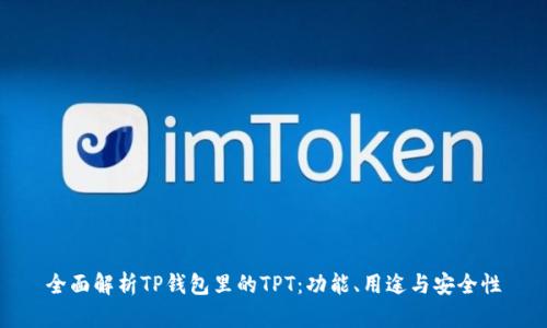 全面解析TP钱包里的TPT:功能、用途与安全性