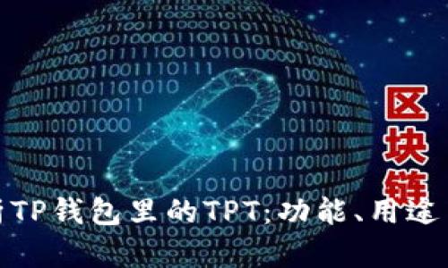 全面解析TP钱包里的TPT:功能、用途与安全性