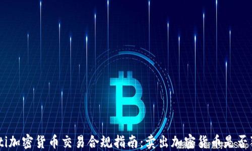 baioti加密货币交易合规指南:卖出加密货币是否犯法?