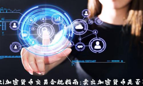 baioti加密货币交易合规指南:卖出加密货币是否犯法?