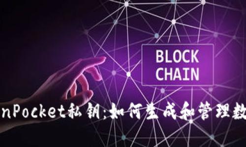 解密TokenPocket私钥:如何生成和管理数字安全性