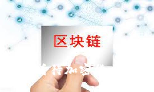 罗伯特·清崎如何看待加密货币的未来及投资机会