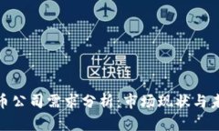 加密货币公司需求分析：市场现状与未来趋势