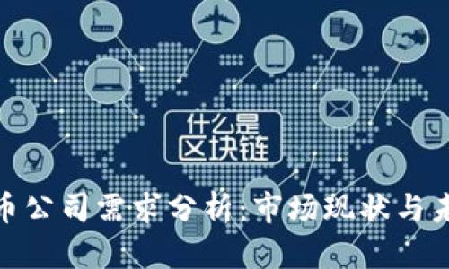 加密货币公司需求分析:市场现状与未来趋势