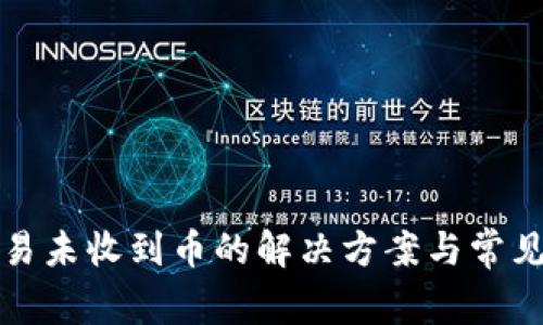 TP钱包交易未收到币的解决方案与常见问题解析