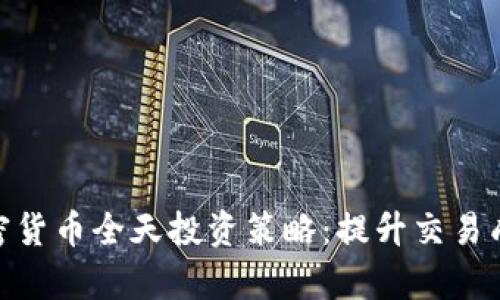 全面解析加密货币全天投资策略:提升交易成功率的关键