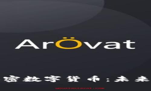 深度解析深度加密数字货币:未来金融的变革之路