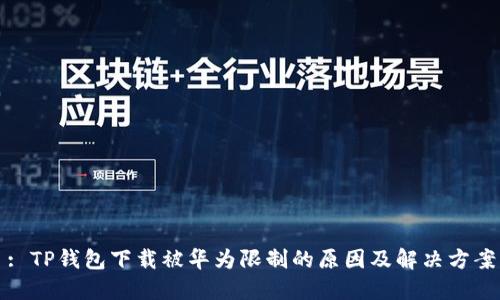 : TP钱包下载被华为限制的原因及解决方案