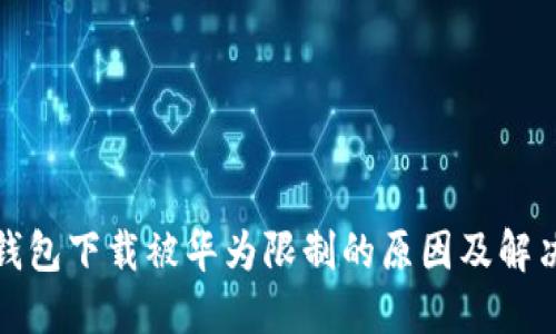 : TP钱包下载被华为限制的原因及解决方案