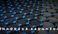 世界级加密货币交易:未来金融的革命之路