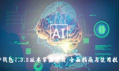 TP钱包1.3.5版本苹果下载:全面指南与使用技巧