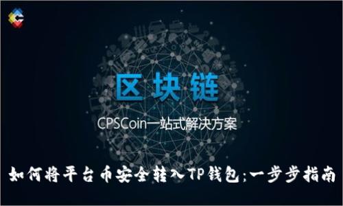 如何将平台币安全转入TP钱包:一步步指南