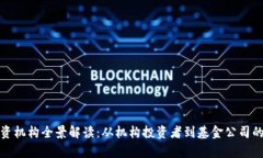 加密货币投资机构全景解读:从机构投资者到基