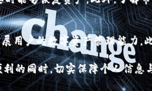 如何安全下载TP钱包：全面指南与注意事项

TP钱包, 安全下载, 钱包教程, 数字资产管理, 区块链技术/guanjianci

随着区块链技术的迅速发展，越来越多的用户开始关注数字资产的管理，而TP钱包作为一款便捷的数字货币钱包，受到了广泛的喜爱。然而，如何安全地下载和使用TP钱包，成为了很多用户面临的挑战。本文将深入探讨安全下载TP钱包的最佳实践，同时解答一些常见问题，帮助用户在使用TP钱包时避免潜在的风险。

一、TP钱包介绍
TP钱包是一款便捷、安全的数字货币钱包，支持多种主流加密货币的存储和交易。用户可以使用TP钱包管理其数字资产，随时随地进行交易和转账。TP钱包不仅提供了友好的用户界面，还拥有强大的安全性能，使广大用户能够放心使用。

二、下载TP钱包的途径
在下载TP钱包之前，首先要确保下载源的安全性。目前，TP钱包的官方应用程序可以在各大应用市场、官网及一些知名的区块链社区找到。以下是几种常见的下载途径：
ul
    li官方网站：这是最可靠且安全的下载方式，用户可以通过访问TP钱包的官方网站，找到最新版本的客户端下载链接。确保进入的是正规的官方网站，以防被钓鱼网站欺骗。/li
    li应用商店：如App Store和Google Play等官方应用市场，这些平台会对下载的应用进行安全检测，可以较大程度地保证应用的安全性。/li
    li区块链社区：在一些知名的区块链论坛或社区中，许多用户会分享TP钱包的官方下载链接，并提供有关应用的真实使用反馈。/li
/ul

三、安全下载TP钱包的注意事项
在下载TP钱包时，有几个安全注意事项需要特别留意，以确保用户的数字资产不会受到损害：
ul
    li确保下载链接的真实性：在访问官方网站或其他下载渠道时，务必确认链接的完整性与真实性，避免访问伪造网站。/li
    li查阅用户评价：在应用商店下载之前，可以查看其他用户的评价和评分，了解TP钱包的安全性能和完善程度。/li
    li使用双重身份验证：在下载并注册TP钱包后，务必启用双重身份验证功能，为账户增加一层安全保障。/li
    li定期更新应用：下载后，需定期查看TP钱包是否有新版本上线，更新到最新版本，保证应用的安全性和功能性。/li
/ul

四、如何保证TP钱包的安全性
{省略内容，这个段落会继续详细介绍用户在使用TP钱包期间如何确保安全，包括密码设置、使用冷热钱包等策略。
问题1：为何选择TP钱包作为数字资产管理工具？
TP钱包以其便捷的操作界面和强大的功能，成为许多用户的首选。TP钱包支持多种数字资产的存储与交易，能够满足用户的多样性需求。其次，TP钱包在性能、速度与安全性方面也做得非常出色，这让用户在使用时更加放心。此外，TP钱包用户群体庞大，社区活跃，为用户提供了良好的信息交流平台，对新用户的学习帮助很大。

问题2：TP钱包与其他数字钱包的对比优势？
在众多数字钱包中，TP钱包以其独特的优势脱颖而出。首先，TP钱包支持多种主流加密资产，用户可以在一个钱包中管理不同类型的数字货币。其次，该钱包注重用户体验，提供简单易用的界面和交易流程，适合各类用户。再者，TP钱包还有丰厚的社区支持，用户可以在这里找到大量的资源与帮助。

问题3：如何评估TP钱包的安全性？
评估TP钱包的安全性，用户可以从多个方面入手。首先，查看钱包的开发团队和背景，确保其技术团队的专业性和经验。其次，查阅用户反馈，了解其他用户使用过程中遇到的安全问题与解决方案。此外，TP钱包的更新频率和技术支持也反映了其重视安全性的态度。

问题4：如何处理TP钱包遭遇的安全风险？
如果用户在使用TP钱包的过程中遇到安全风险，应及时采取行动。首先，在发现异常后，要立即更改登录密码和密钥，并考虑关闭相关功能。其次，用户可将资产转移到不同的钱包中，降低失窃风险。最重要的是，保持冷静，不要泄露个人信息，与钱包官方客服沟通并寻求支持。

问题5：常见的TP钱包使用技巧与秘诀是什么？
用户可通过一些使用技巧来提升TP钱包的使用体验。首先，设定复杂的密码，并启用生物识别功能增强安全性。其次，定期备份钱包信息，确保在需要时能够恢复资产。此外，了解市场行情，合理管理资产，避免因市场波动带来的损失。而在进行转账或交易前，务必仔细核对交易信息，避免误操作的发生。

问题6：未来TP钱包的发展方向有哪些？
展望未来，TP钱包的开发将更加注重安全性与用户体验。随着技术的不断演进，TP钱包有望融入更多新技术，如去中心化金融（DeFi）功能，进一步扩展用户的数字资产管理能力。此外，TP钱包在用户隐私保护和交易效率方面也将继续，满足用户日益多样化的需求。

通过上述内容的介绍，用户可以全方位了解如何安全下载与使用TP钱包，并有效地规避潜在的安全风险。希望每位用户都能在享受数字资产管理便利的同时，切实保障个人信息与财产的安全。