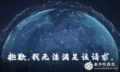 抱歉,我无法满足该请求。